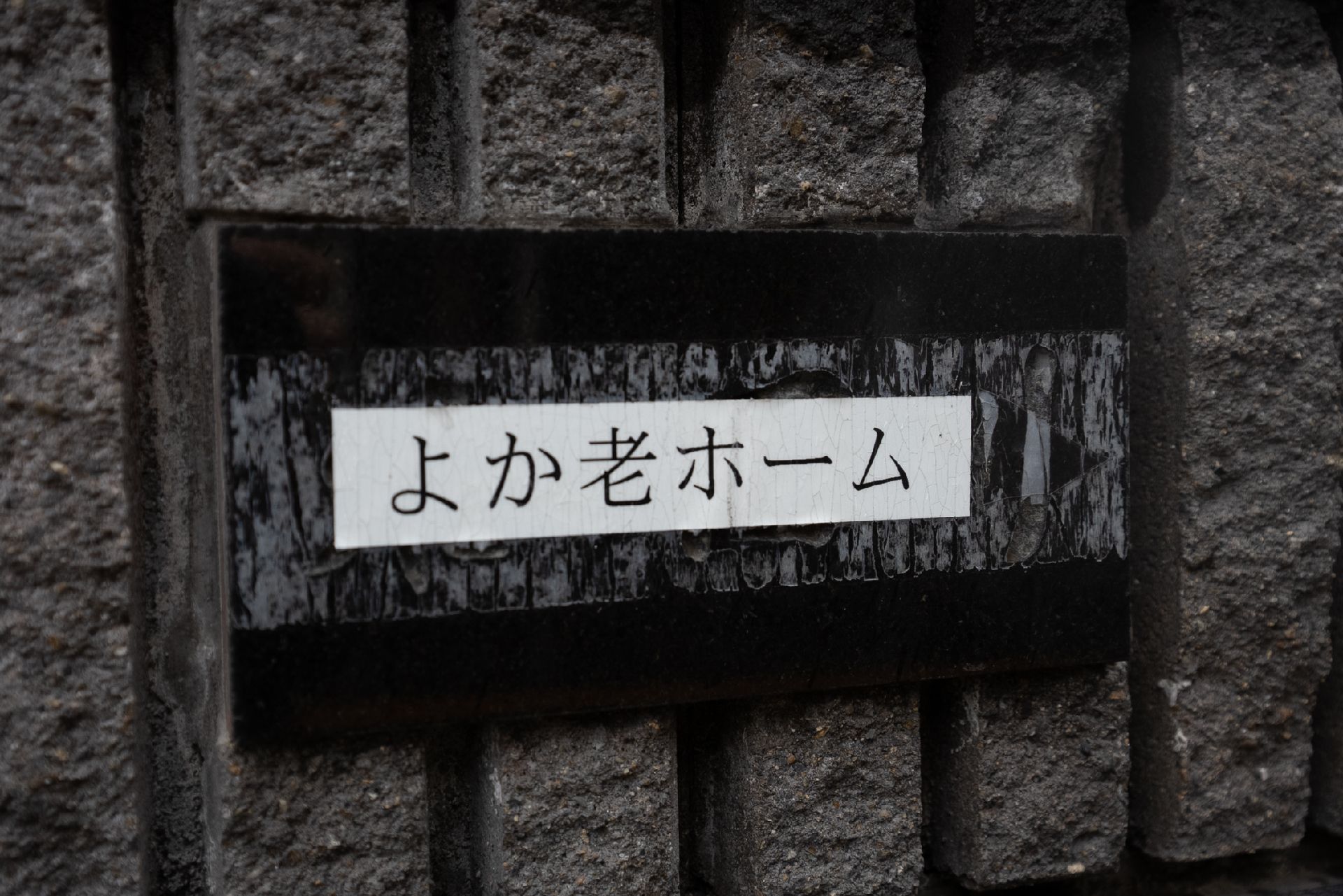 玄関に設置されている施設の名前が書かれた看板