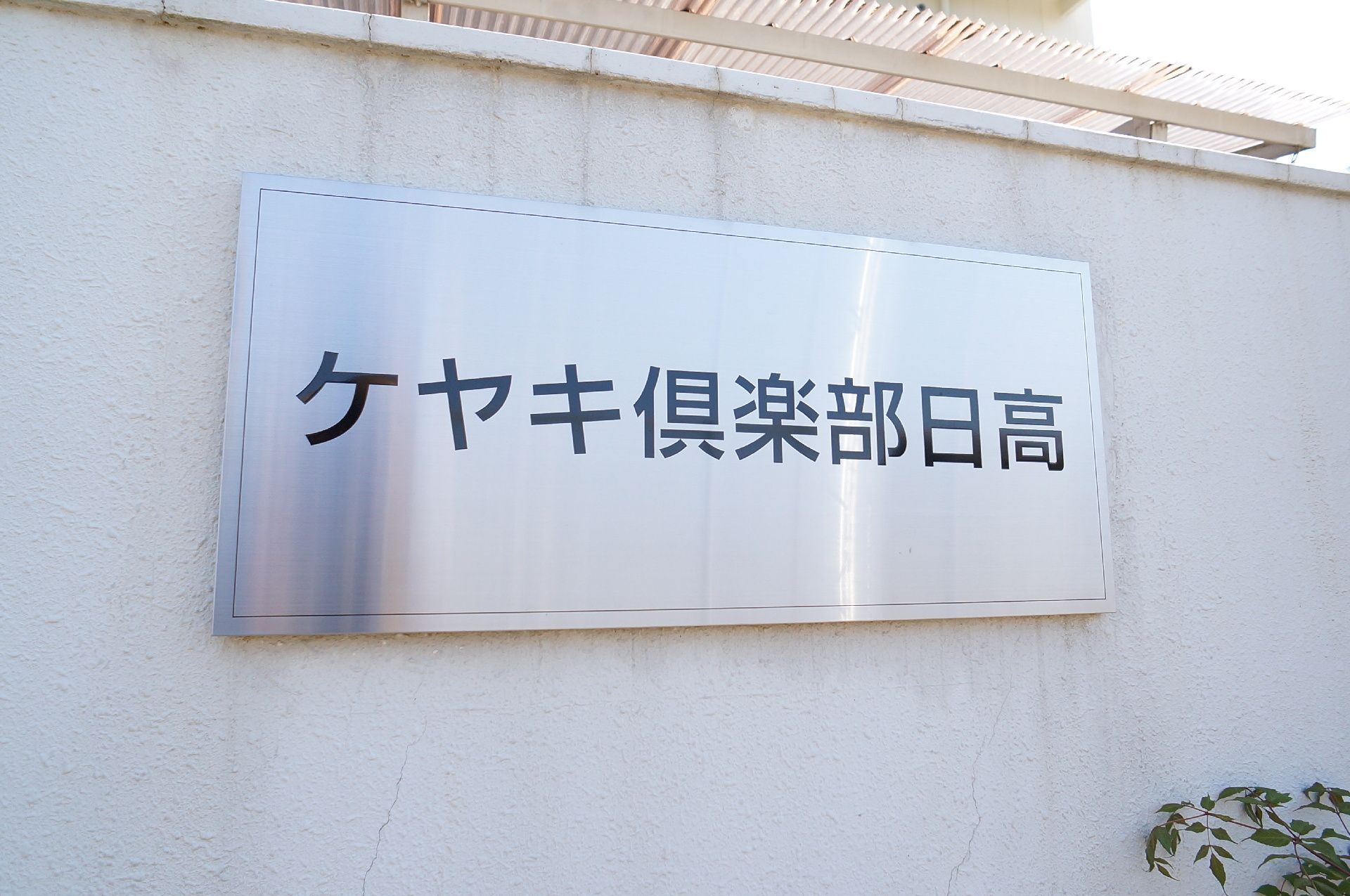 大きな看板が設置されている玄関