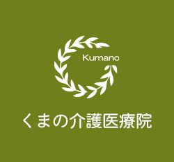 くまの介護施設ロゴ