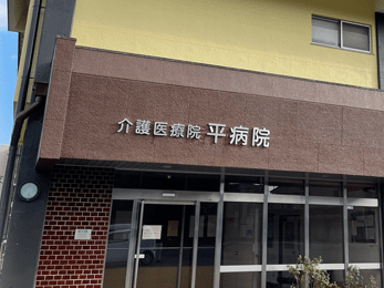平病院の外観
