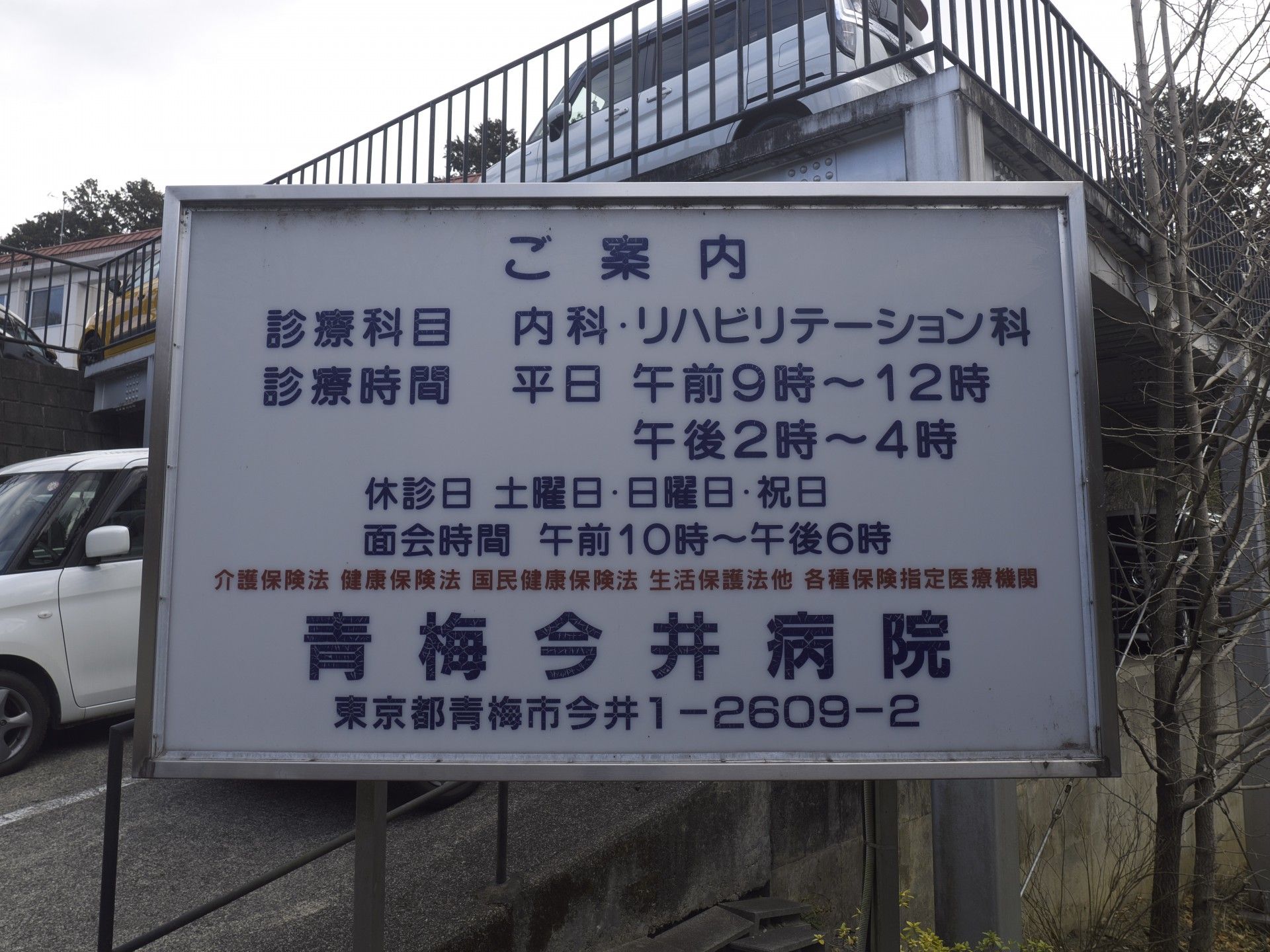 診療案内の看板