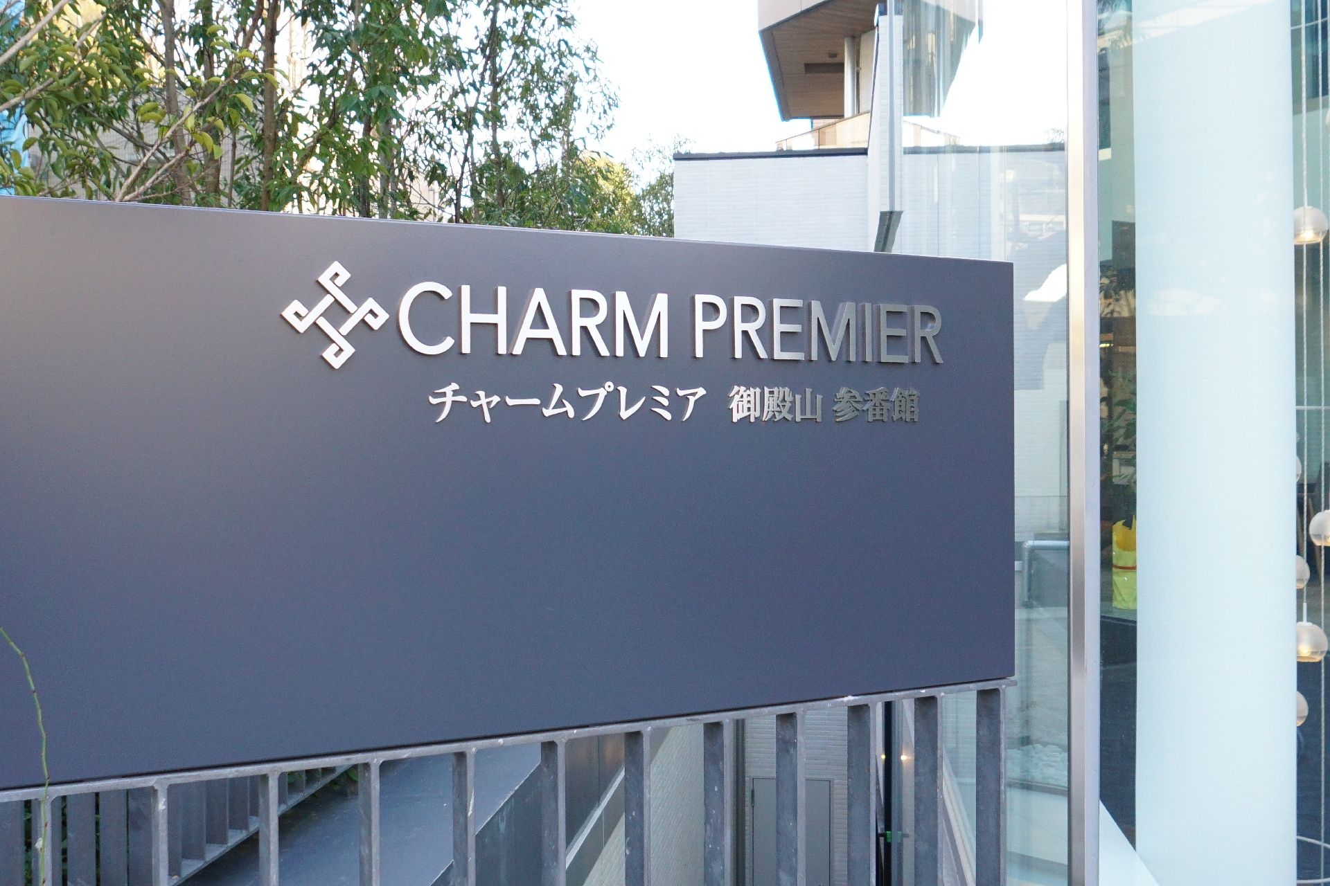 玄関に設置されている施設の名前が書かれた看板