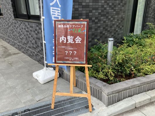 内覧会