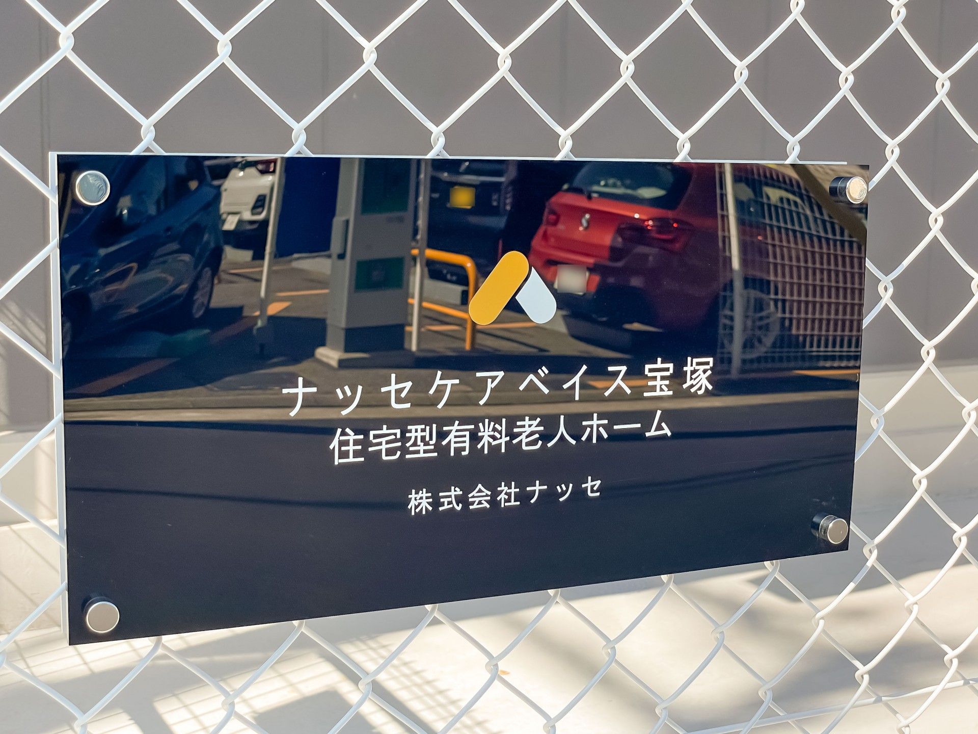 施設名の書かれた分かりやすいプレート