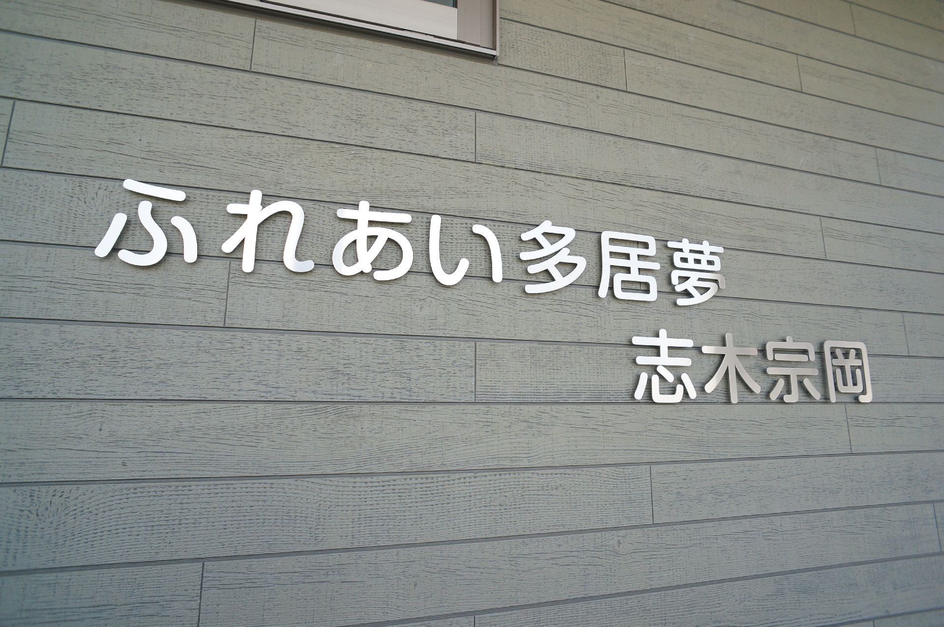 施設名が書かれたグループホームの外観
