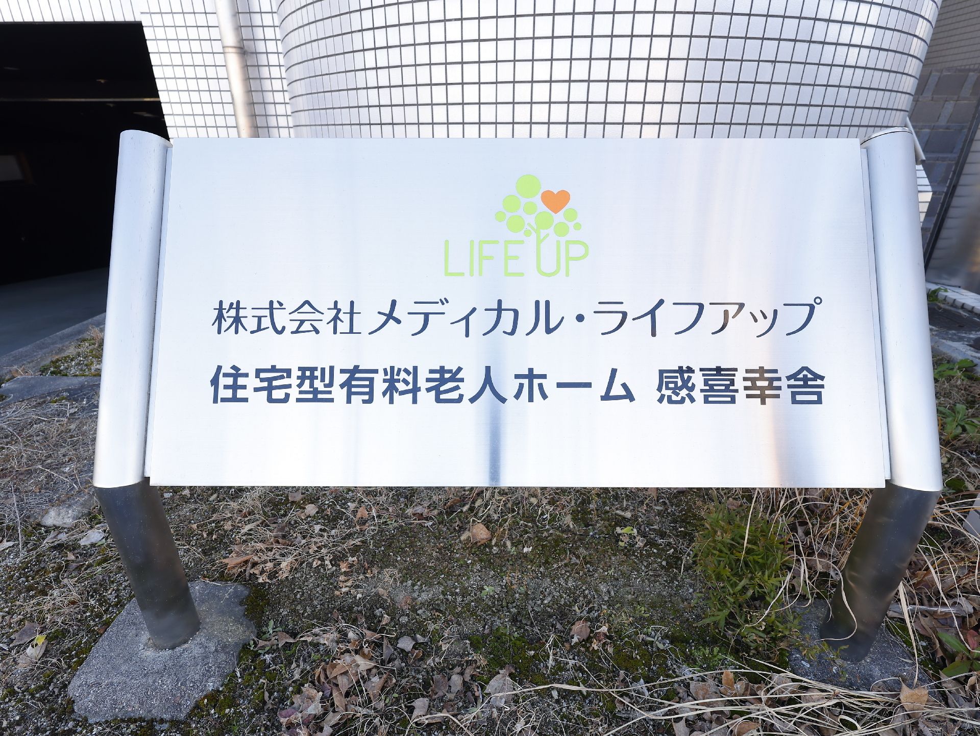 住宅型有料老人ホーム 感喜幸舎の看板