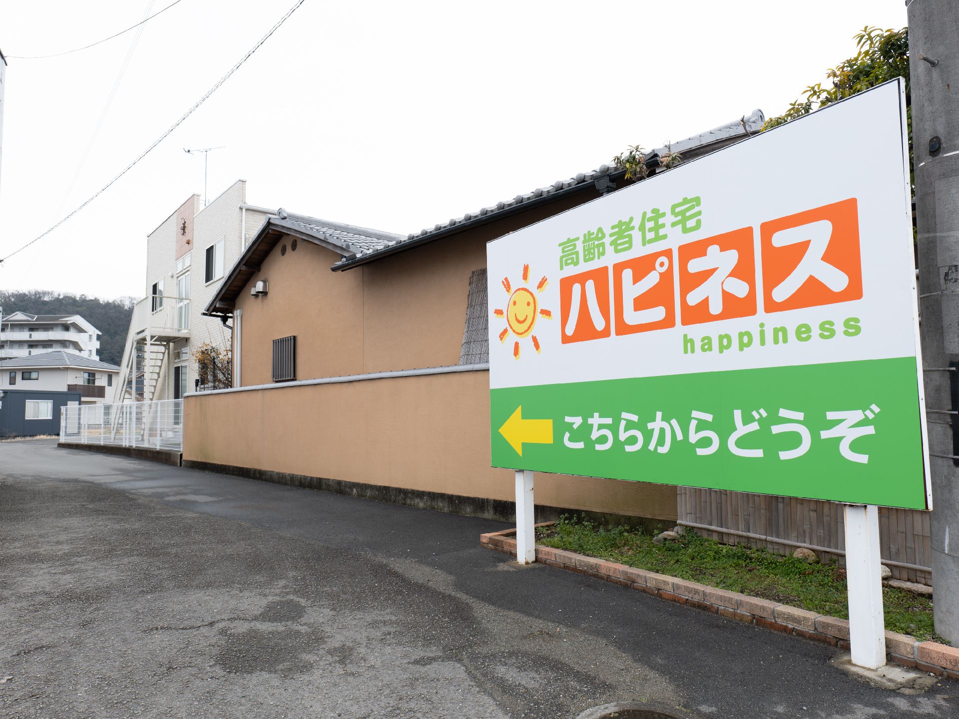 高齢者住宅の看板と建物の外観