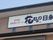 和やかな雰囲気の施設入口看板