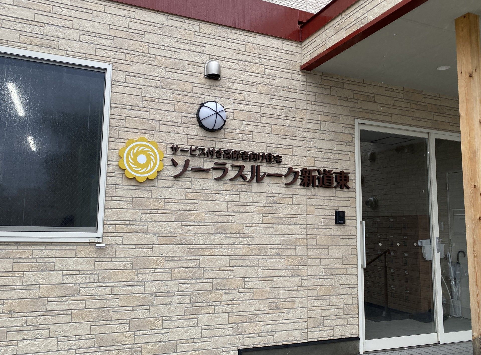 ソーラスルーム外観