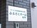 サービス入口表示板
