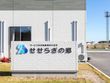 サービス付き高齢者向け住宅 せせらぎの郷