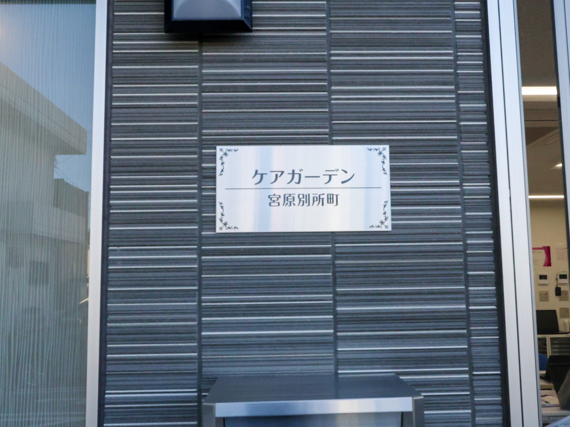 ケアガーデン受付所