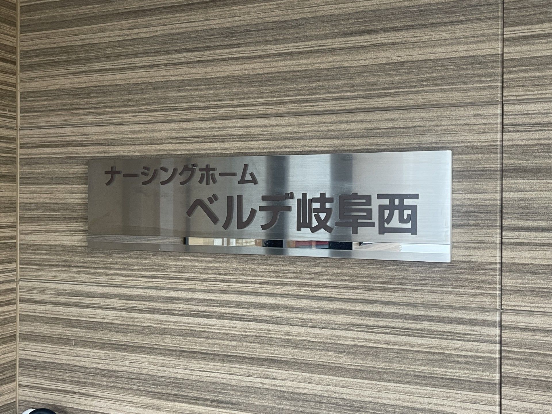 施設の看板