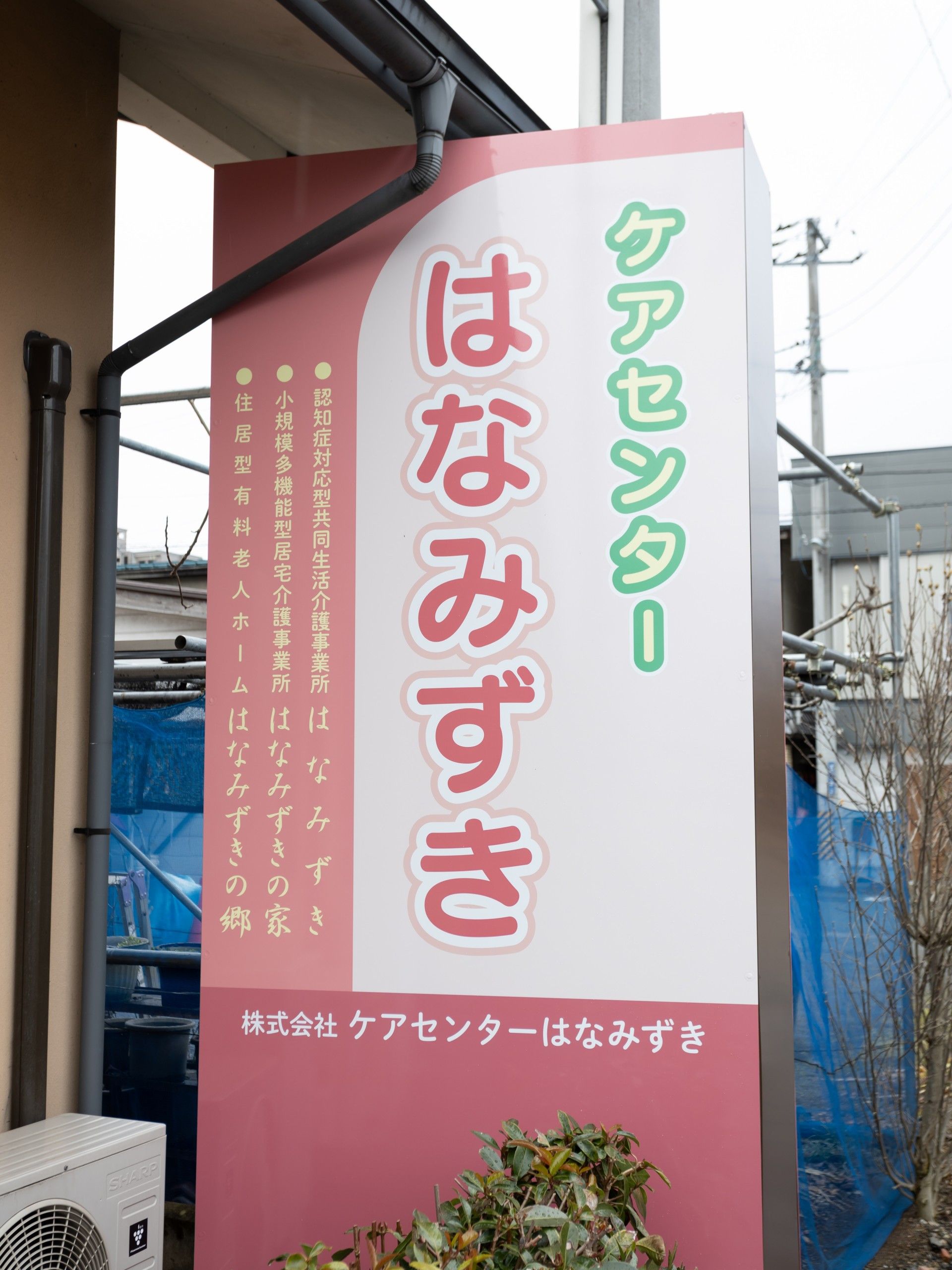 ケアセンターの看板
