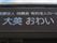 看板が示す施設の外観