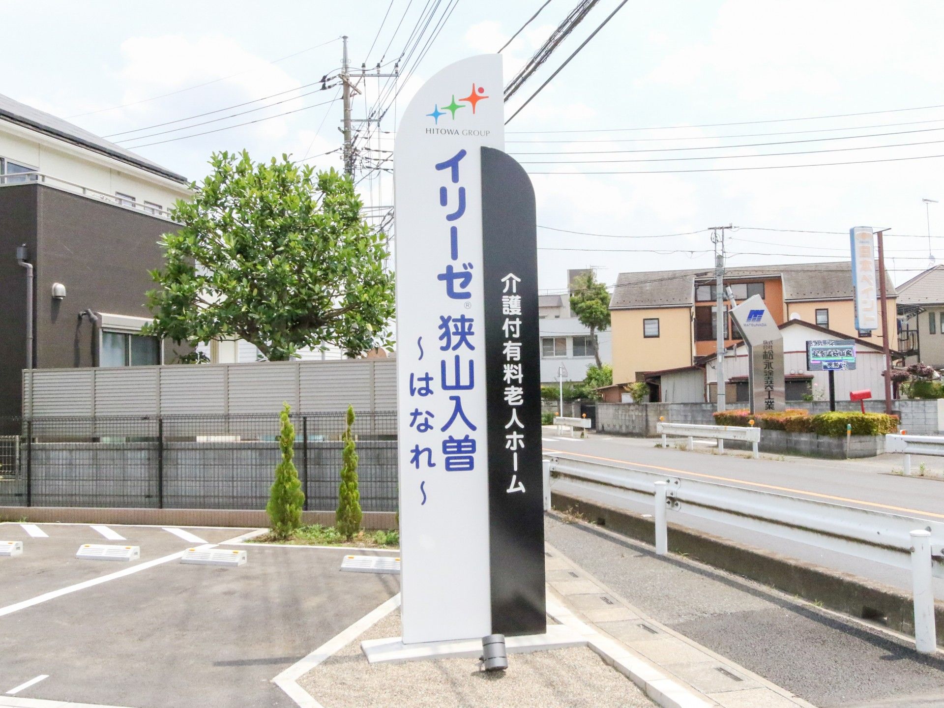 介護付き有料老人ホームの看板