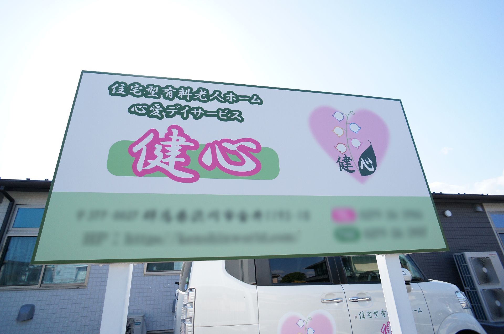 目印としていただける当施設の大きな看板