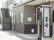 落ち着いた外観の入口