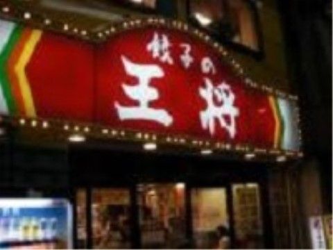 全国にある餃子専門の飲食店である。店の前には自動販売機が置いてある。中はお客さんがいて賑わっている。