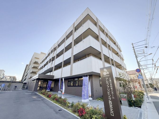 アルファリビング西宮北口（あなぶきメディカルケア 株式会社）の施設写真