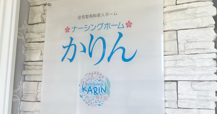 ナーシングホームの看板