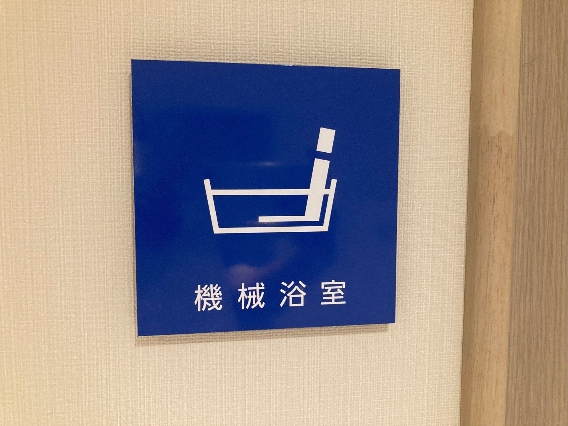 車椅子マークの案内板