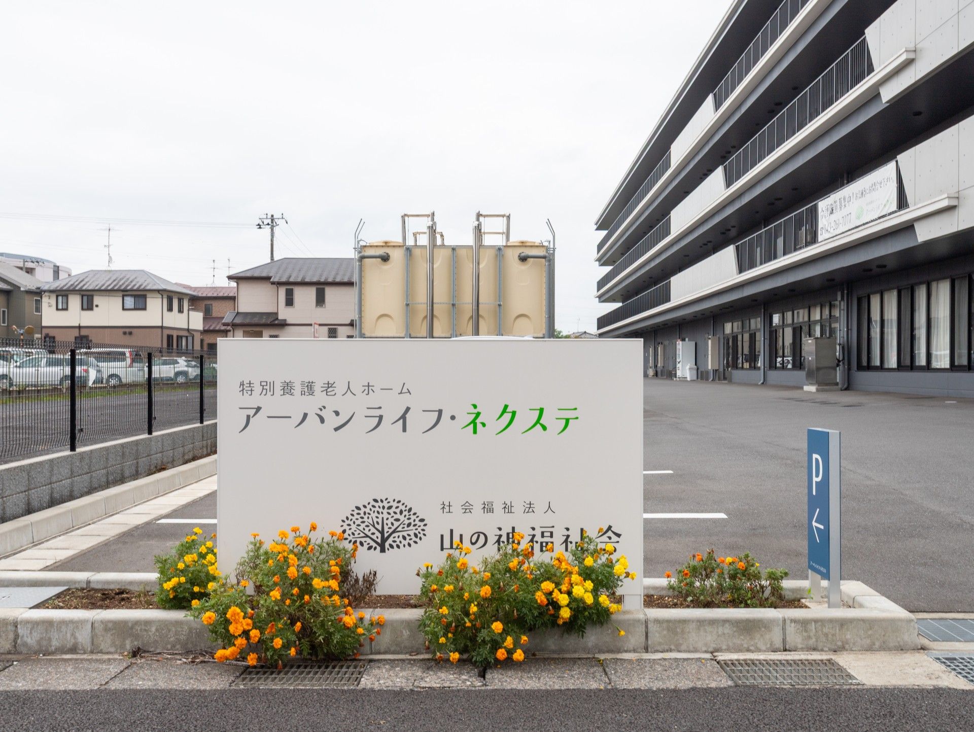 施設の看板と建物