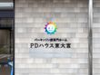 【パーキンソン病専門施設】 PDハウス東大宮