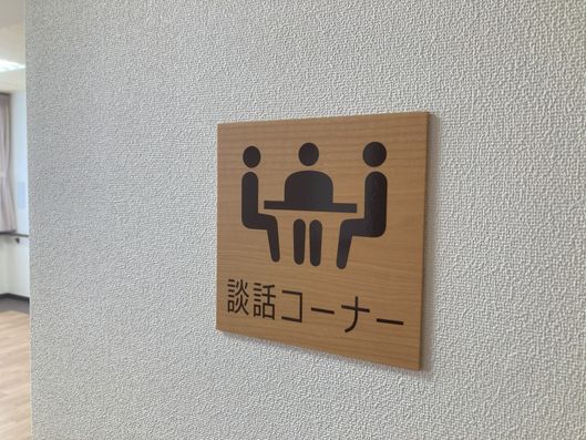 談話コーナー