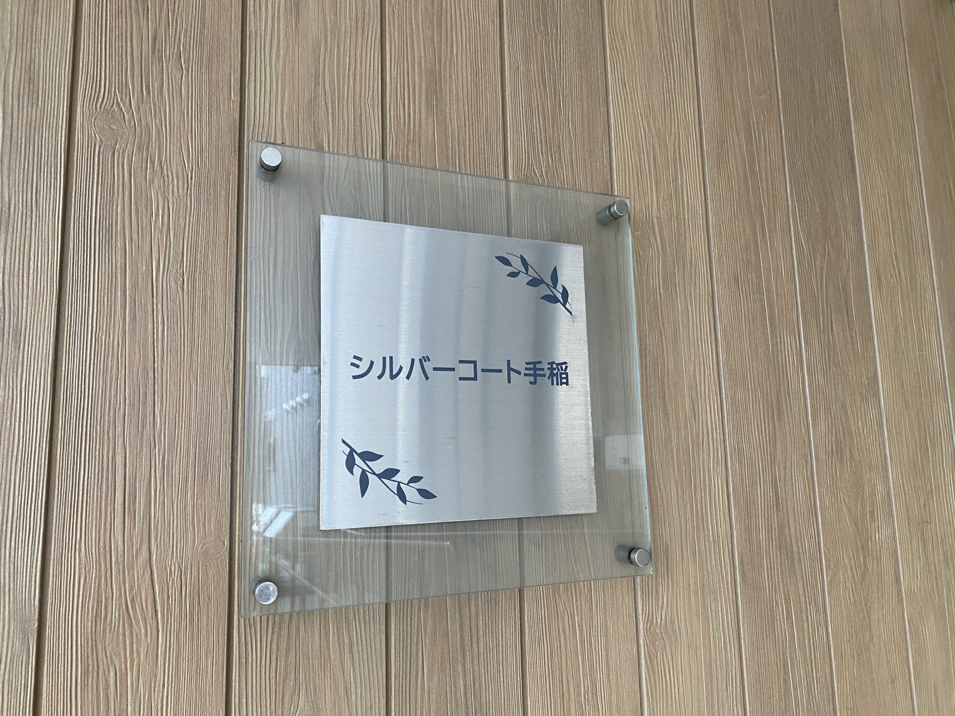シルバーコート指定場所