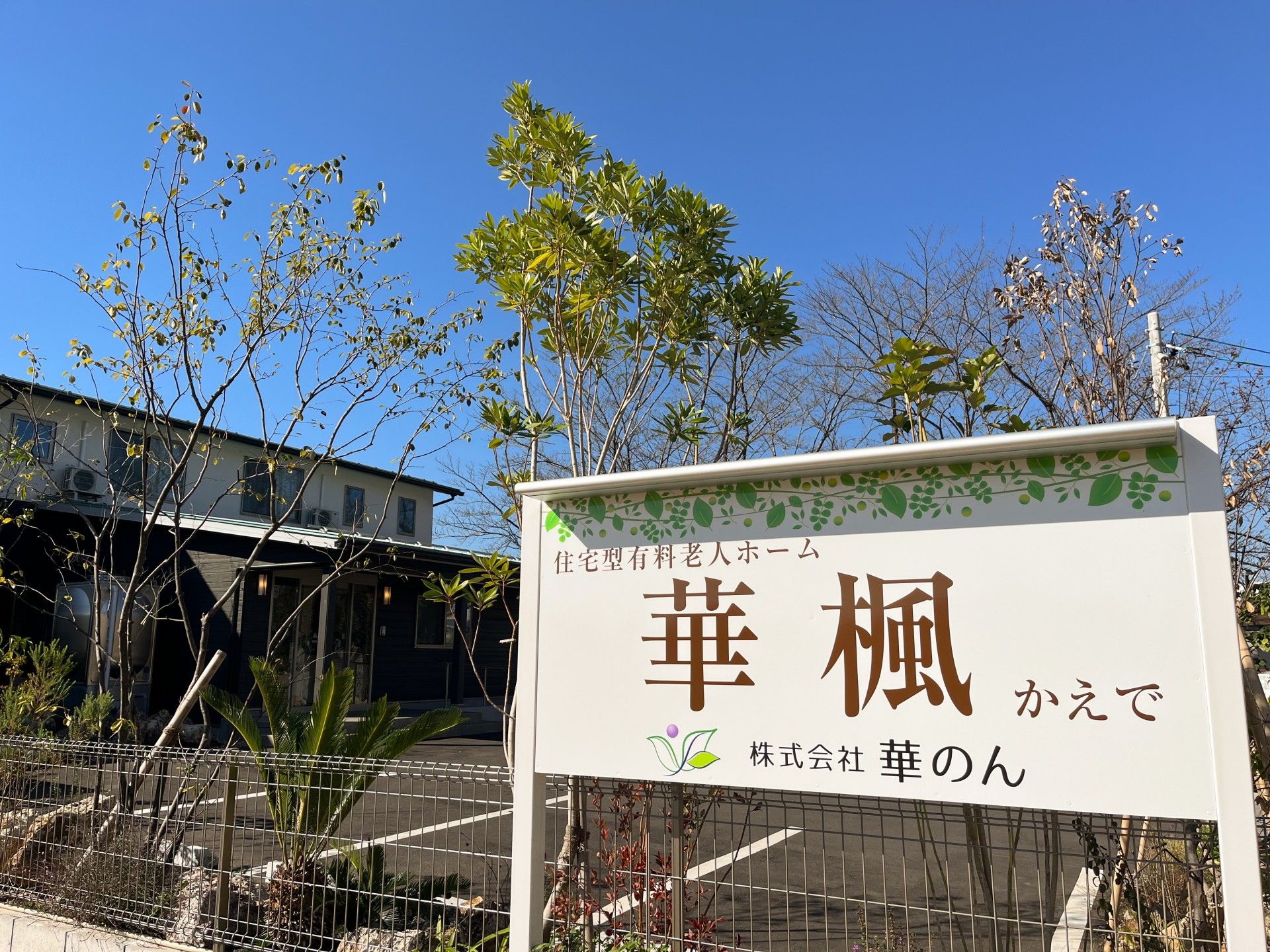 住宅型有料老人ホームの看板