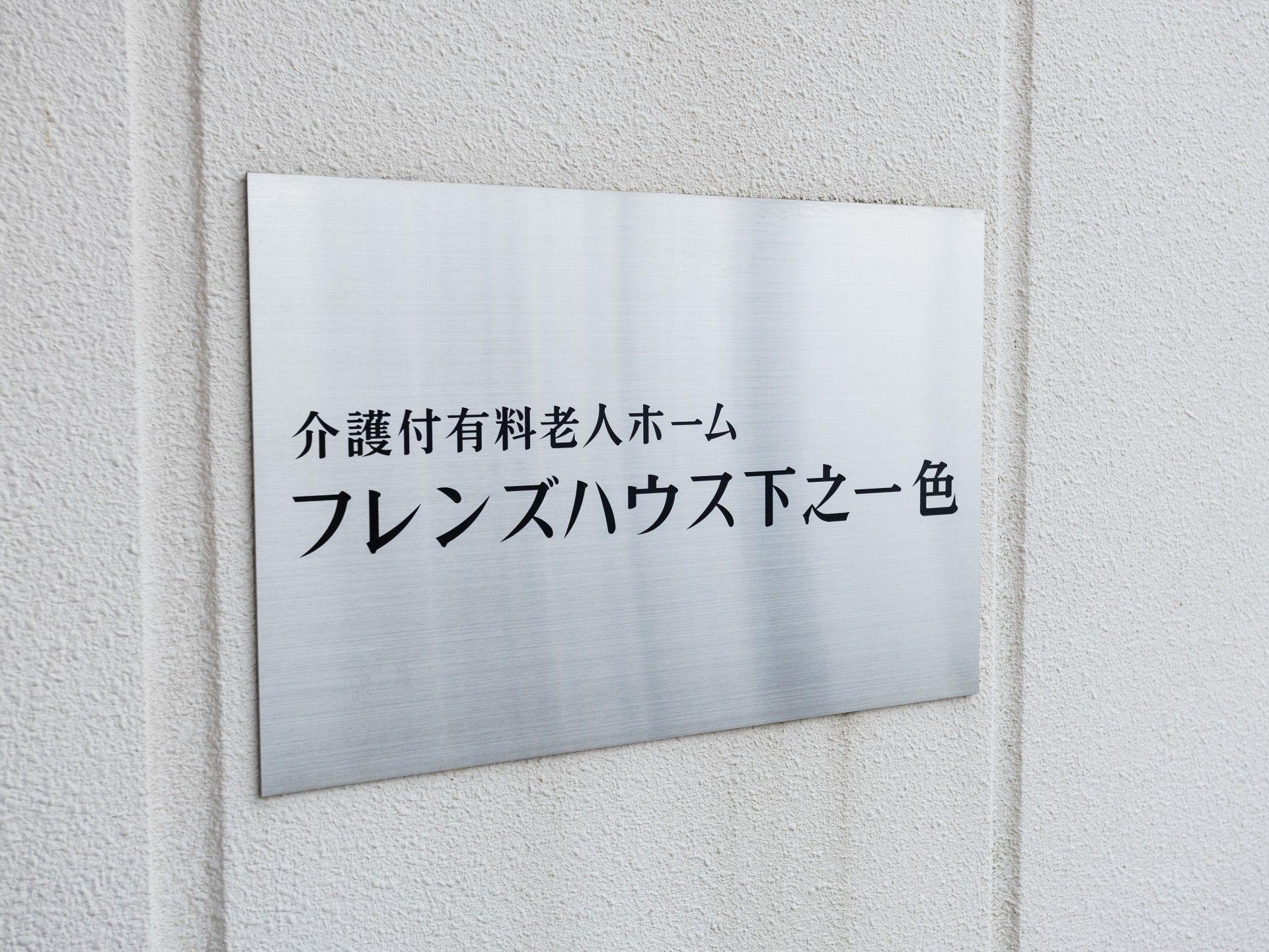 施設の看板