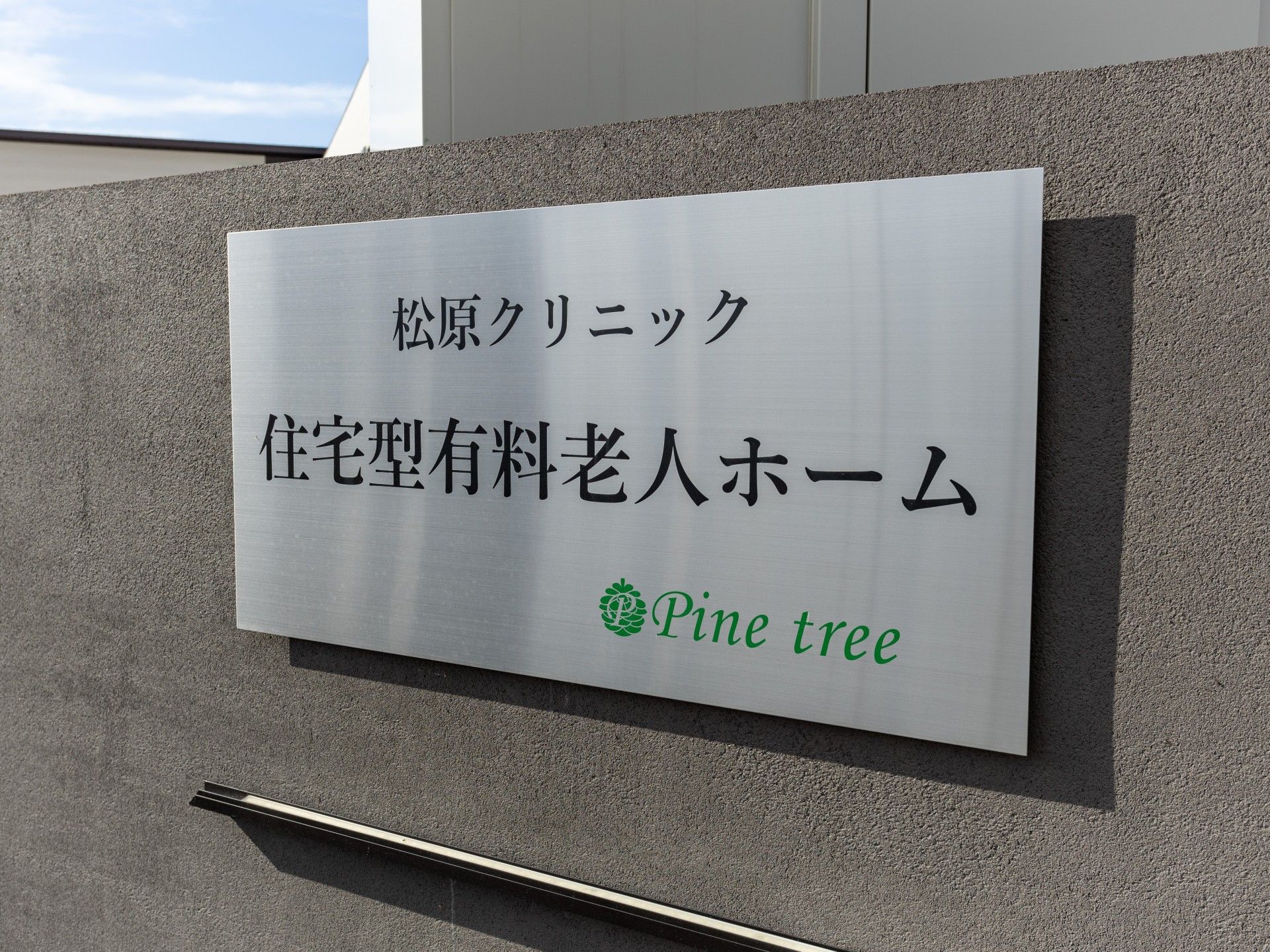 施設の看板