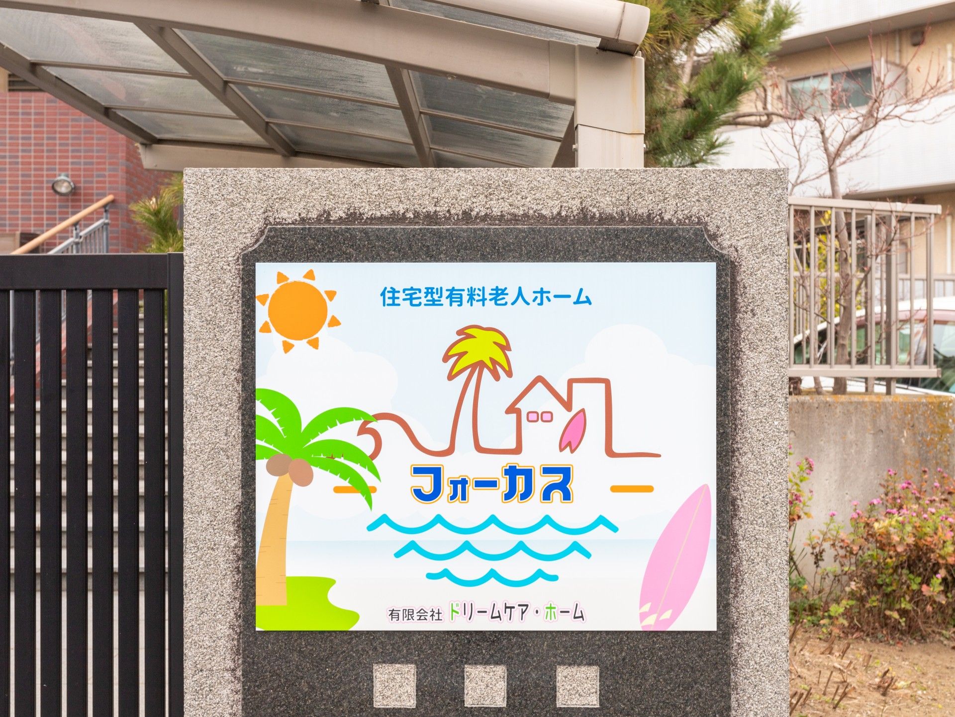 施設の看板