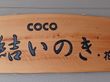 住宅型有料老人ホーム 高齢者生活共同運営住宅 グループリビングCOCO結いのき・花沢1号館の写真