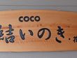 住宅型有料老人ホーム 高齢者生活共同運営住宅 グループリビングCOCO結いのき・花沢1号館