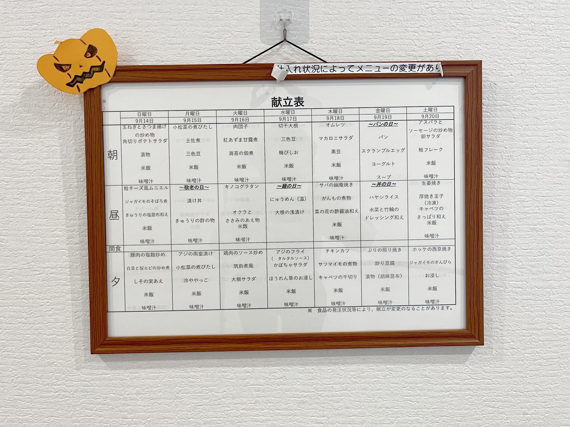 献立表の掲示板