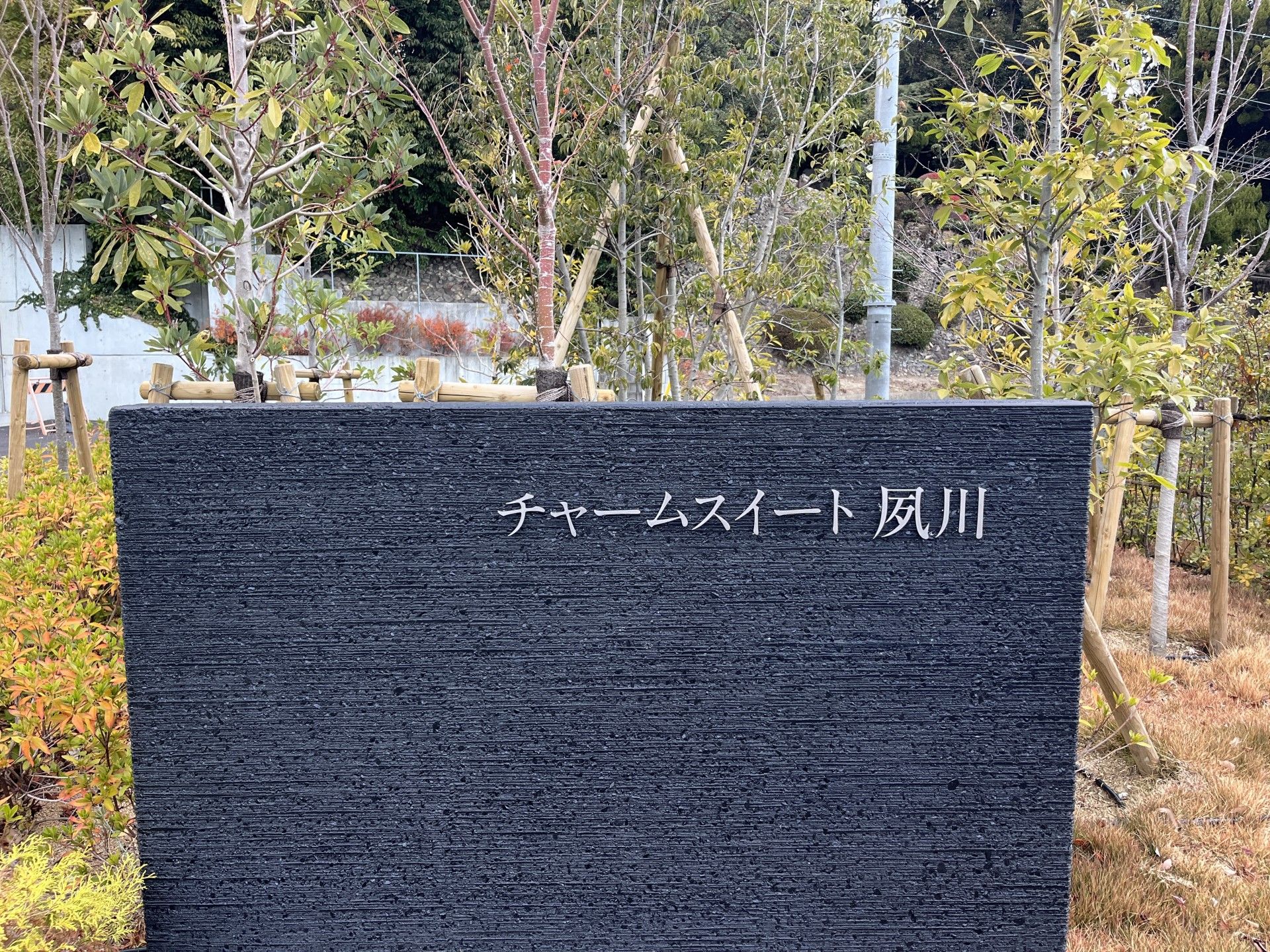 施設の看板と植栽