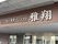 施設の看板