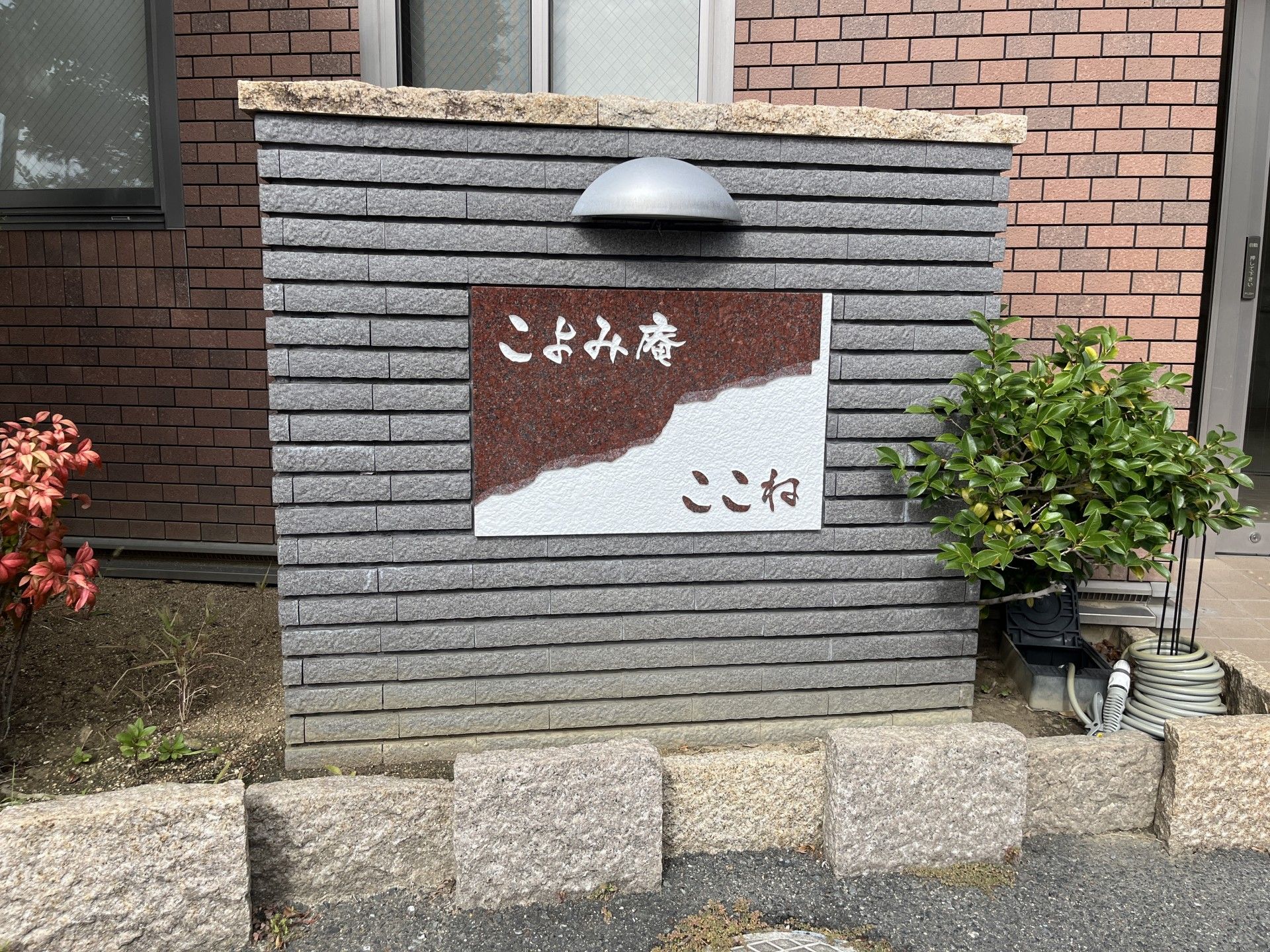 温かみのある入口看板