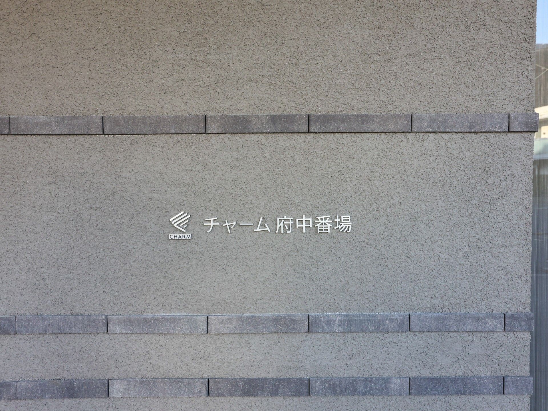 外壁に施された施設看板
