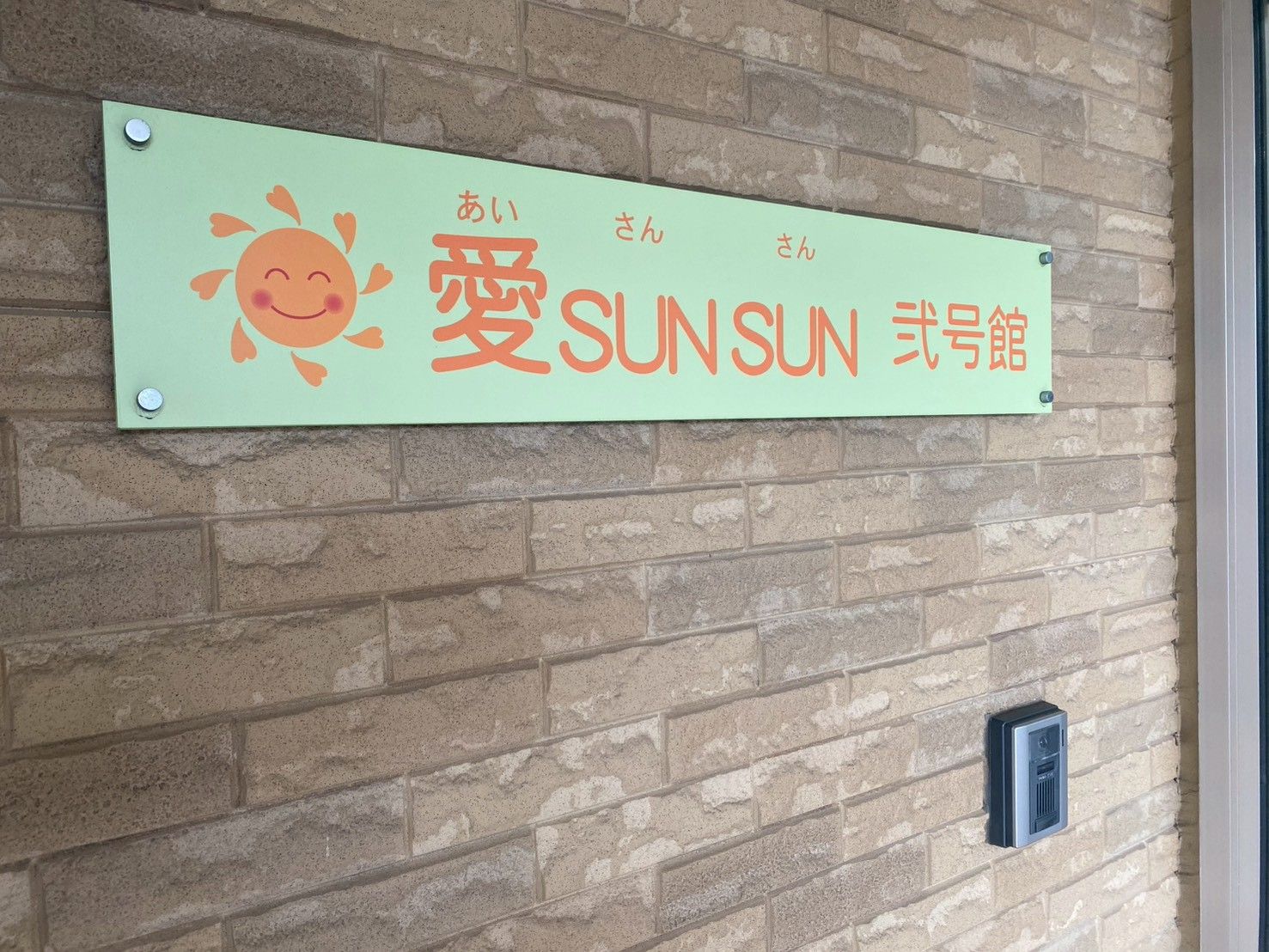 愛SUNSUNの看板