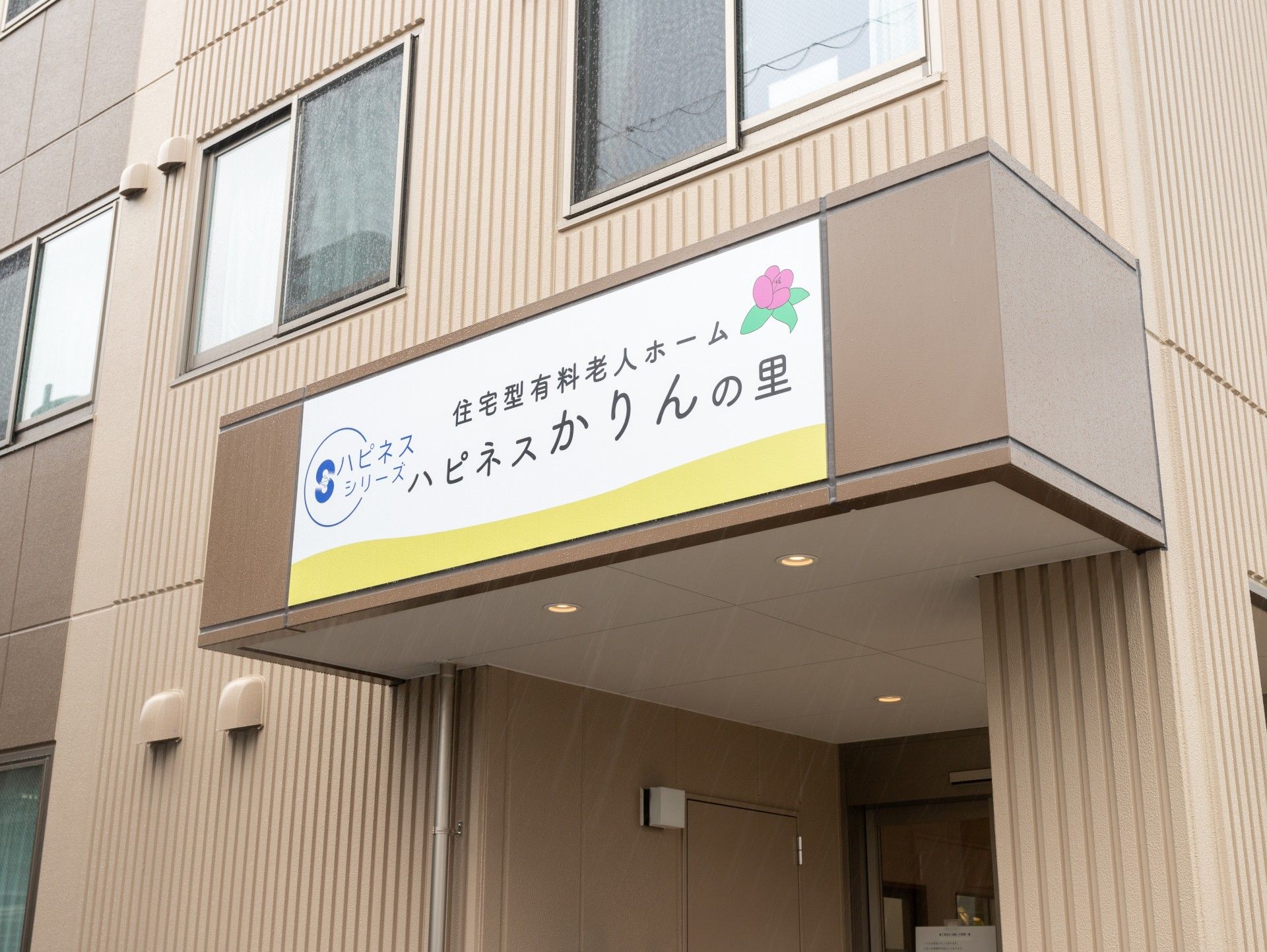 入口の看板が目印の建物