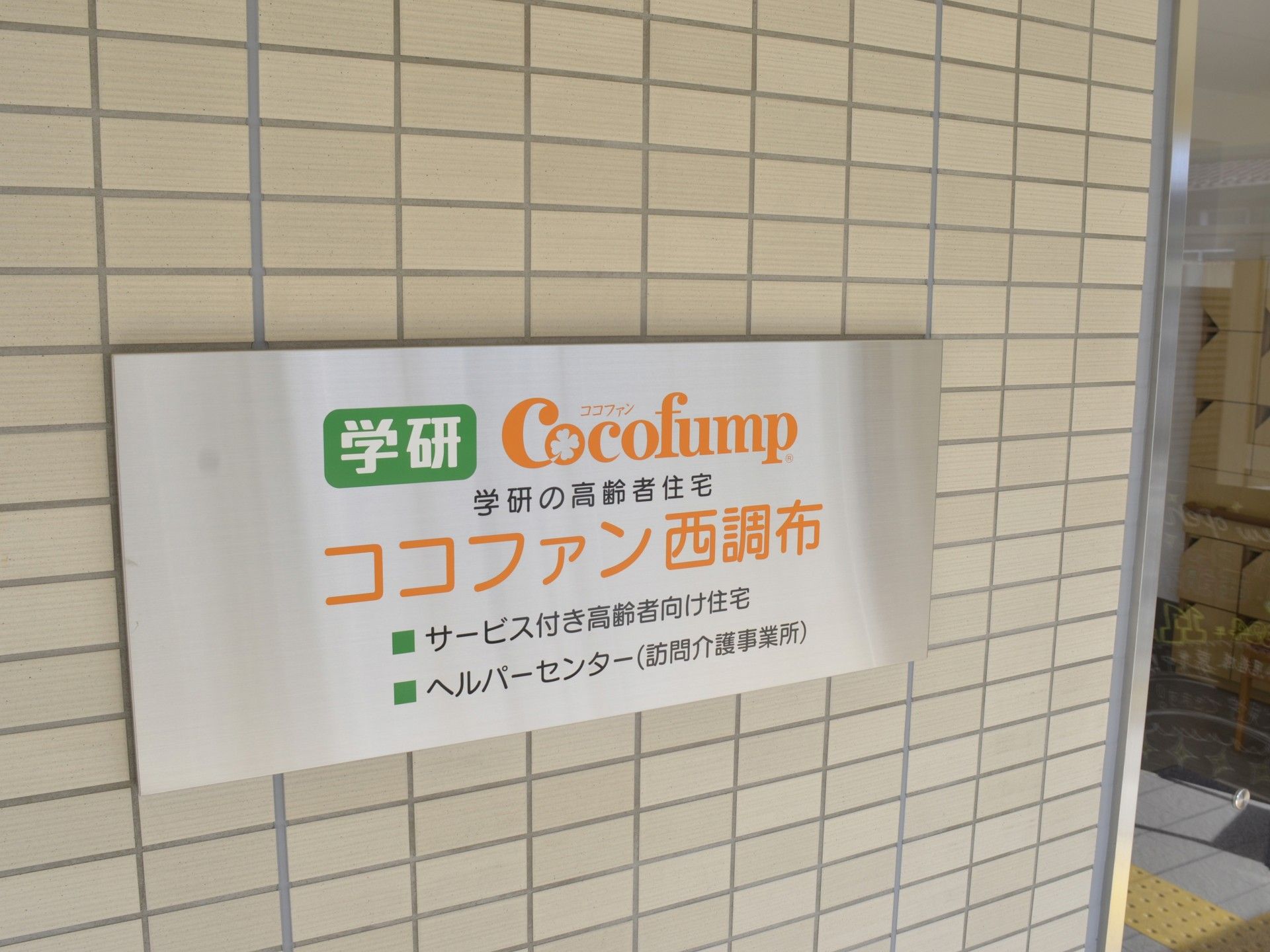 ケア施設の案内看板