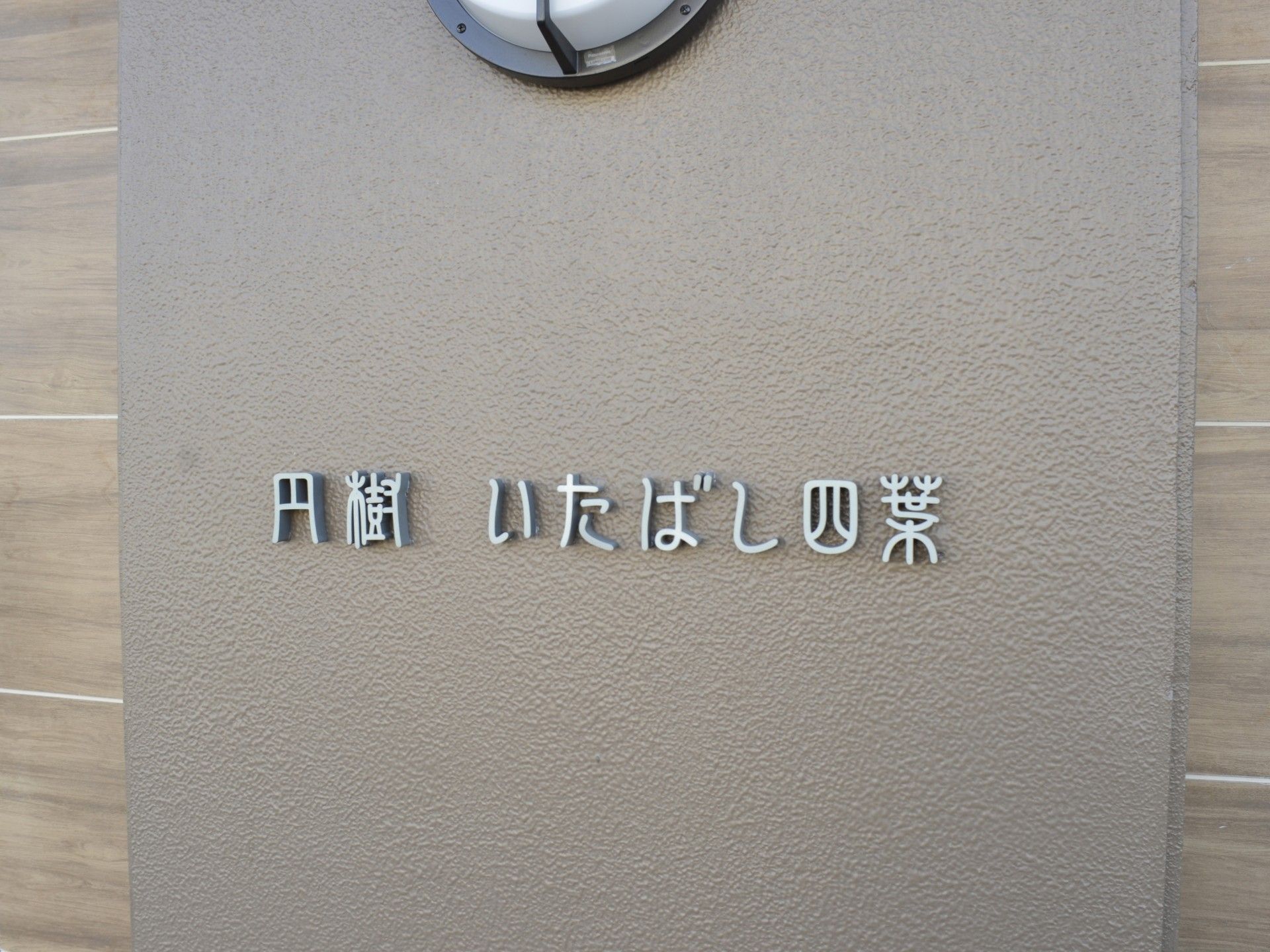 施設の看板