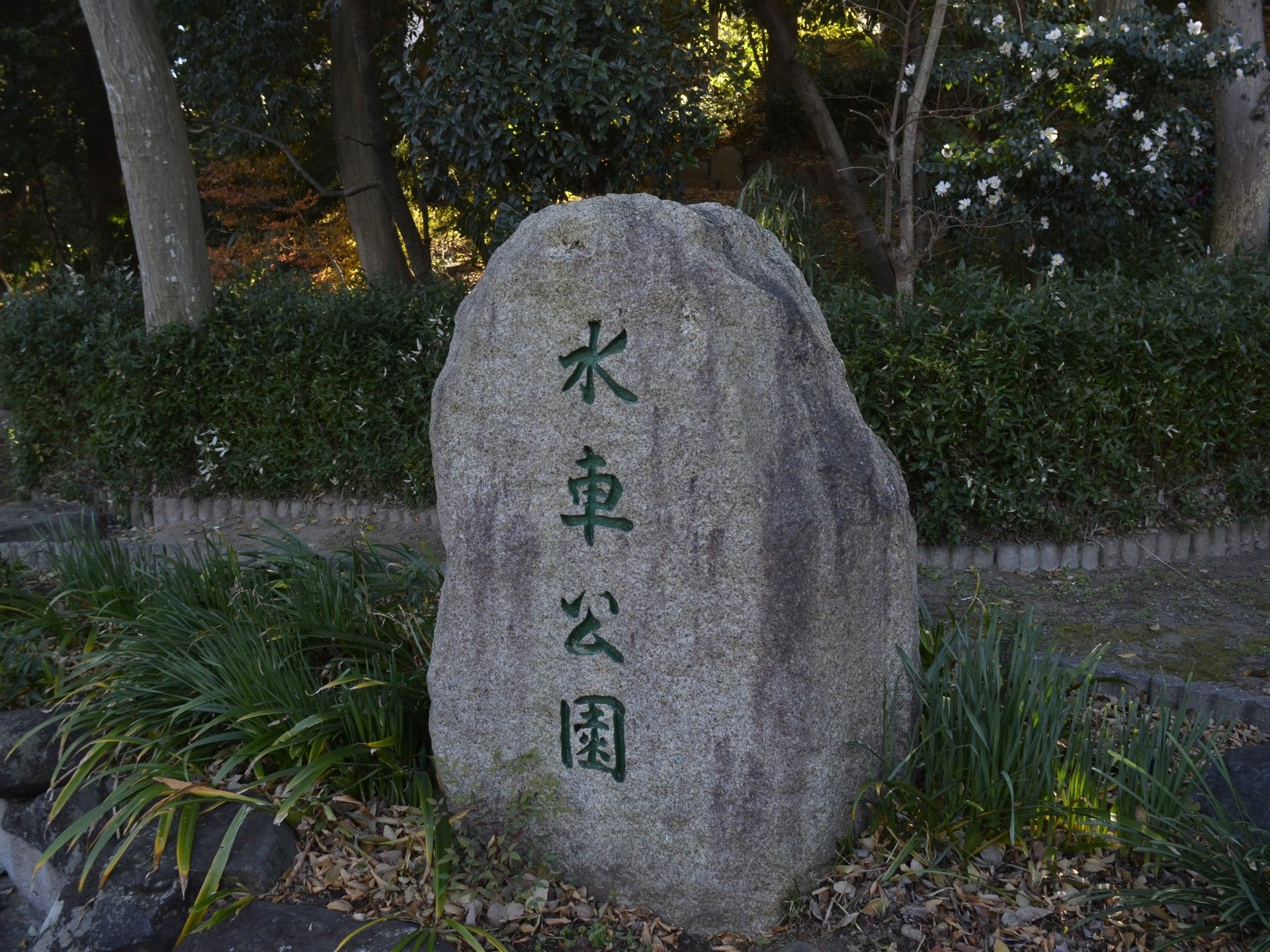 石碑と緑の風景