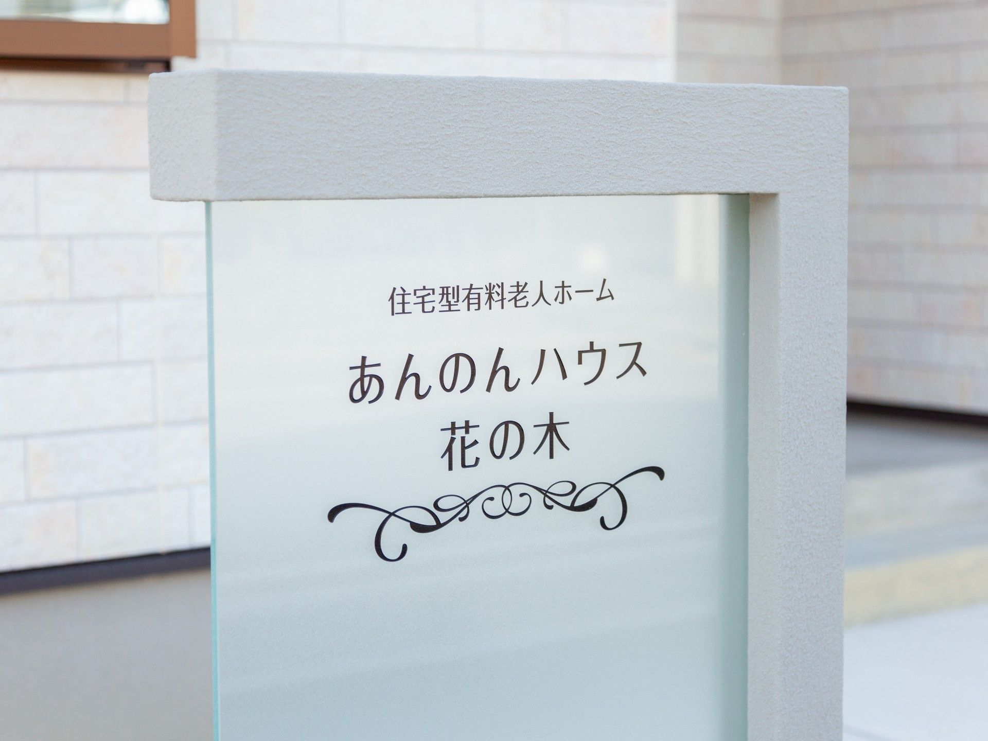 住宅型有料老人ホームの看板
