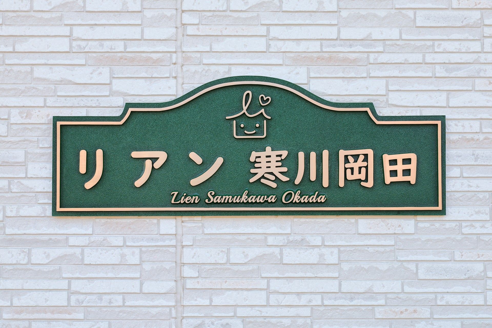 緑色の壁に設置された看板