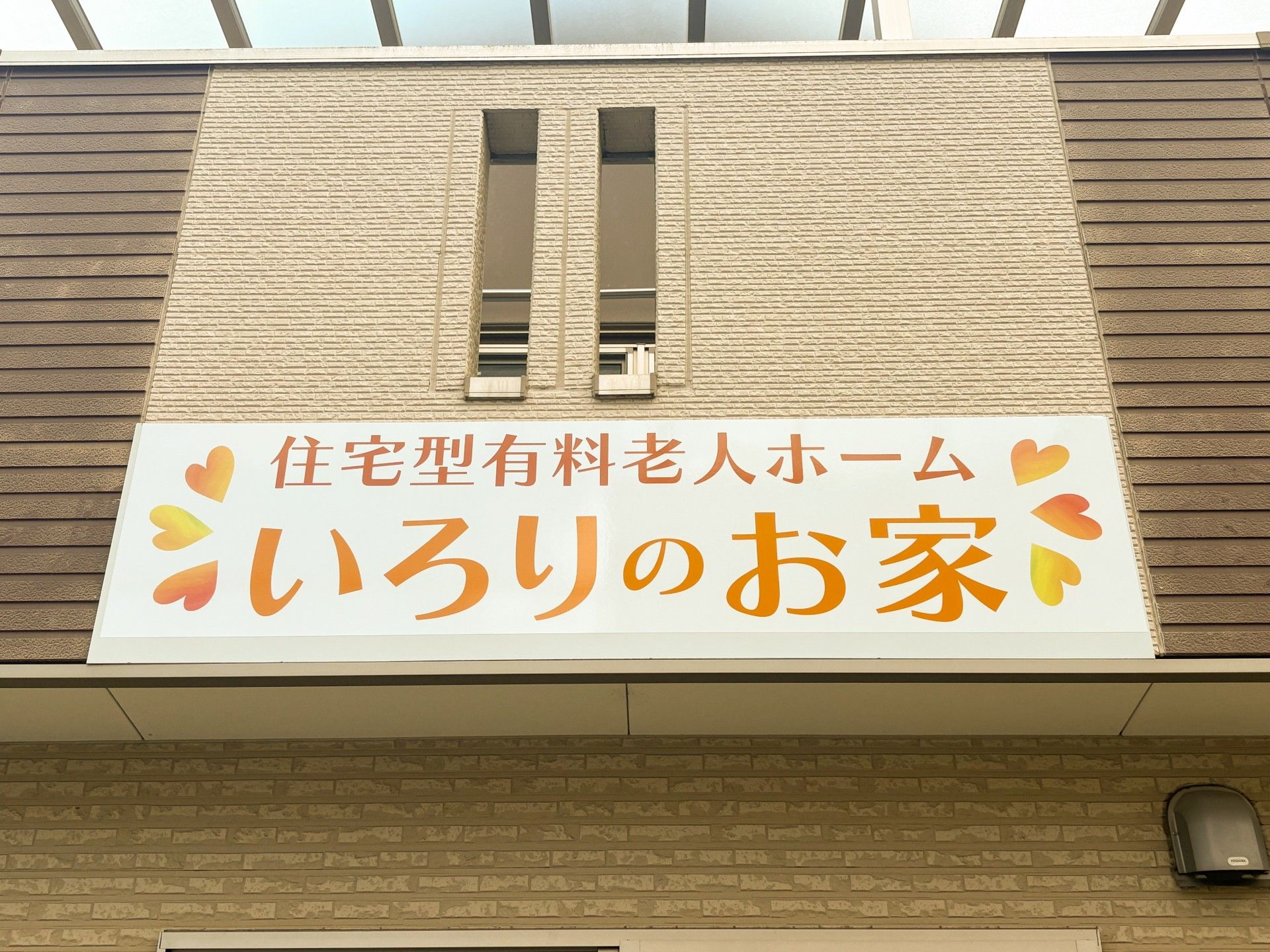 いろりのお家の看板