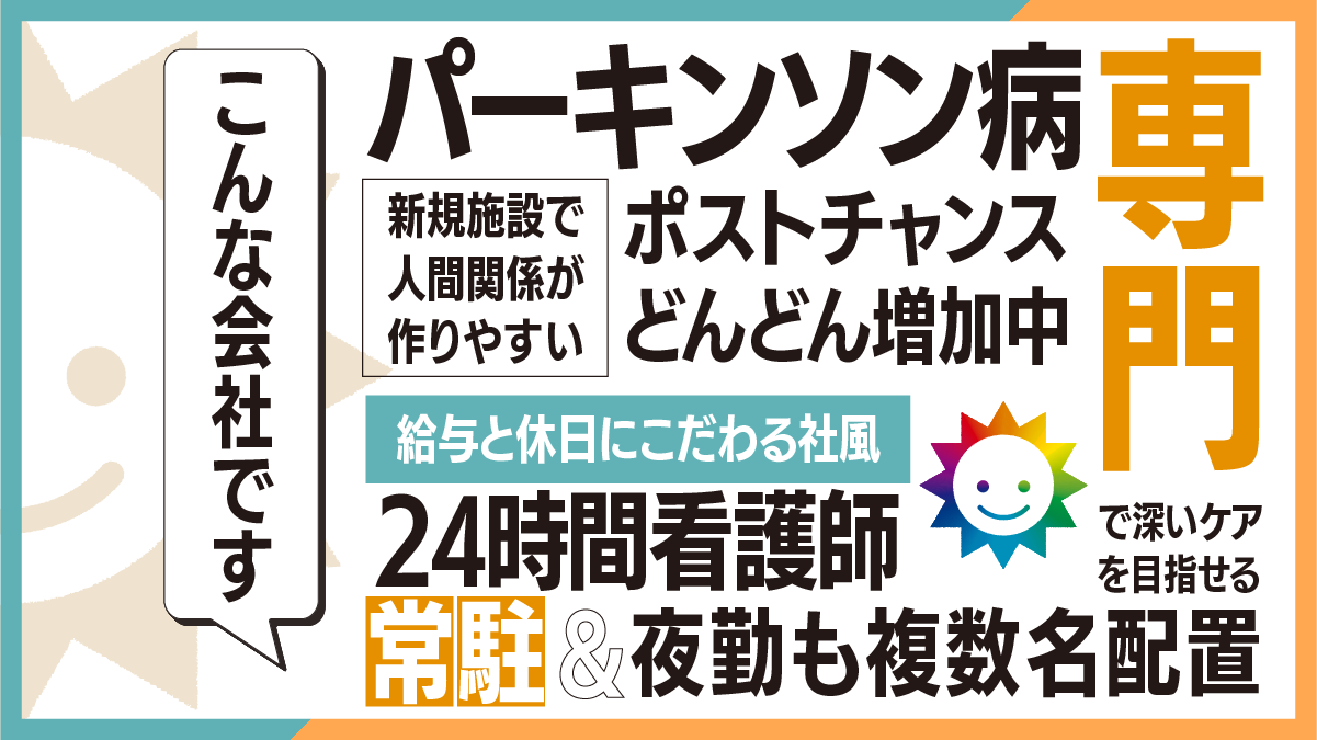 パーキンソン病専門施設